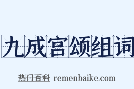 九成宫颂组词是什么意思的图片